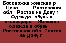 Босоножки женские р.38 › Цена ­ 300 - Ростовская обл., Ростов-на-Дону г. Одежда, обувь и аксессуары » Женская одежда и обувь   . Ростовская обл.,Ростов-на-Дону г.